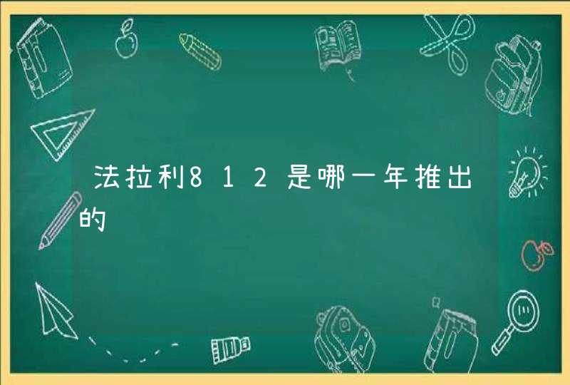 法拉利812是哪一年推出的,第1张