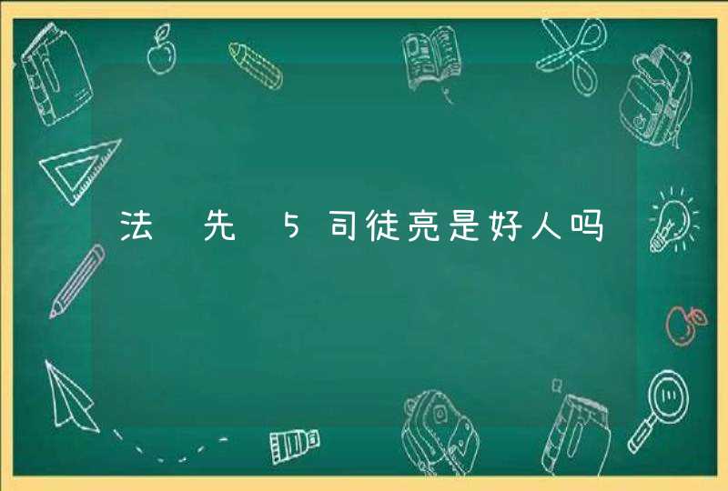 法证先锋5司徒亮是好人吗,第1张