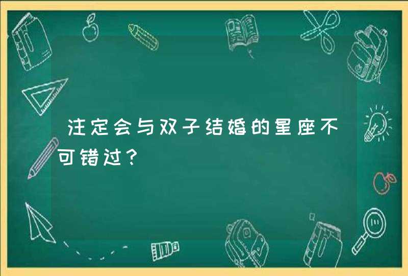 注定会与双子结婚的星座不可错过？,第1张