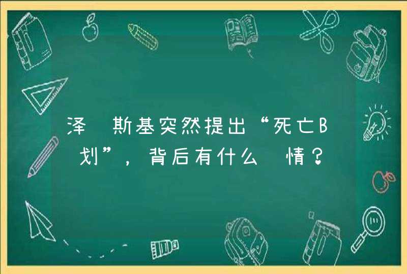 泽连斯基突然提出“死亡B计划”，背后有什么隐情？,第1张