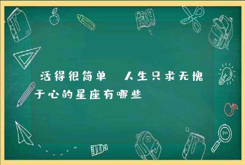 活得很简单，人生只求无愧于心的星座有哪些？,第1张