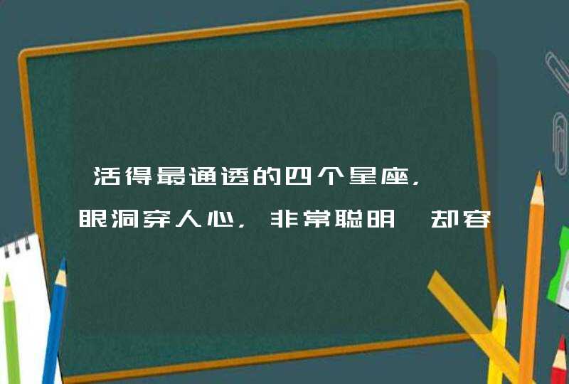 活得最通透的四个星座，一眼洞穿人心，非常聪明、却容易抑郁,第1张