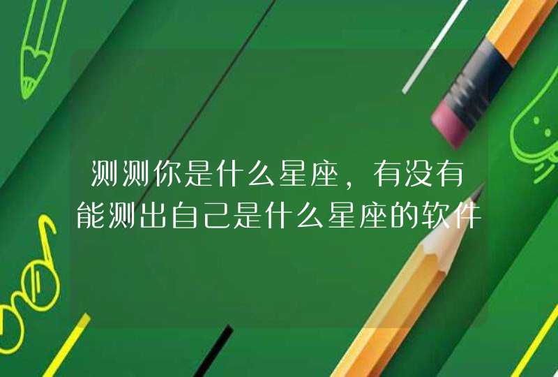 测测你是什么星座，有没有能测出自己是什么星座的软件？叫什么名字,第1张