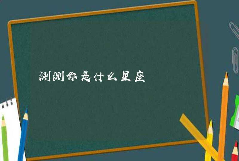 测测你是什么星座,第1张