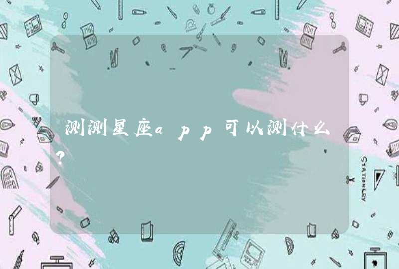 测测星座app可以测什么？,第1张