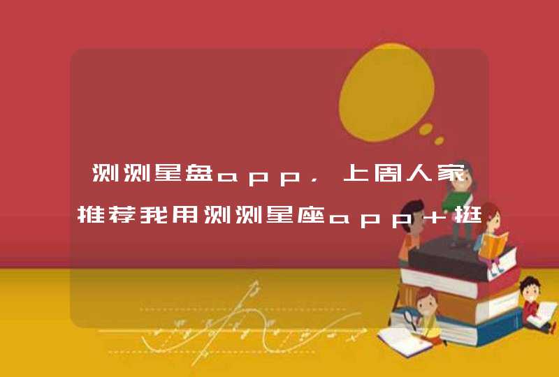 测测星盘app，上周人家推荐我用测测星座app 挺好玩的呀 他们什么背,第1张