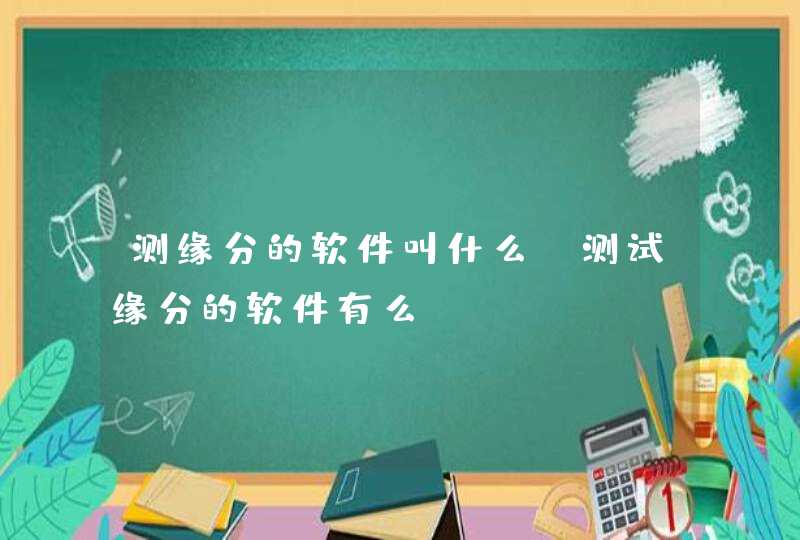 测缘分的软件叫什么，测试缘分的软件有么?,第1张