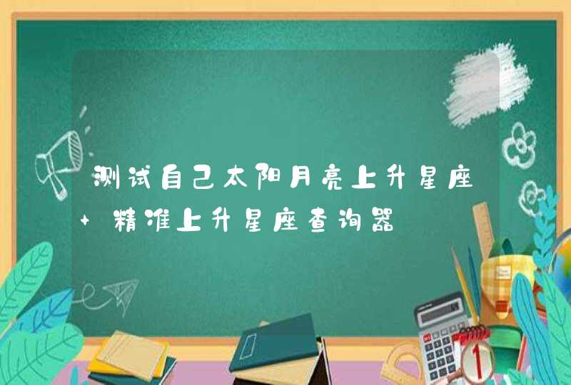 测试自己太阳月亮上升星座 精准上升星座查询器,第1张