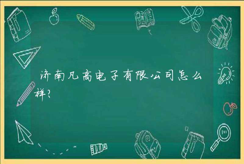 济南凡高电子有限公司怎么样？,第1张