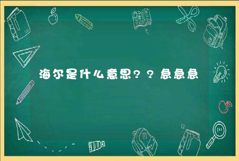 海尔是什么意思??急急急,第1张