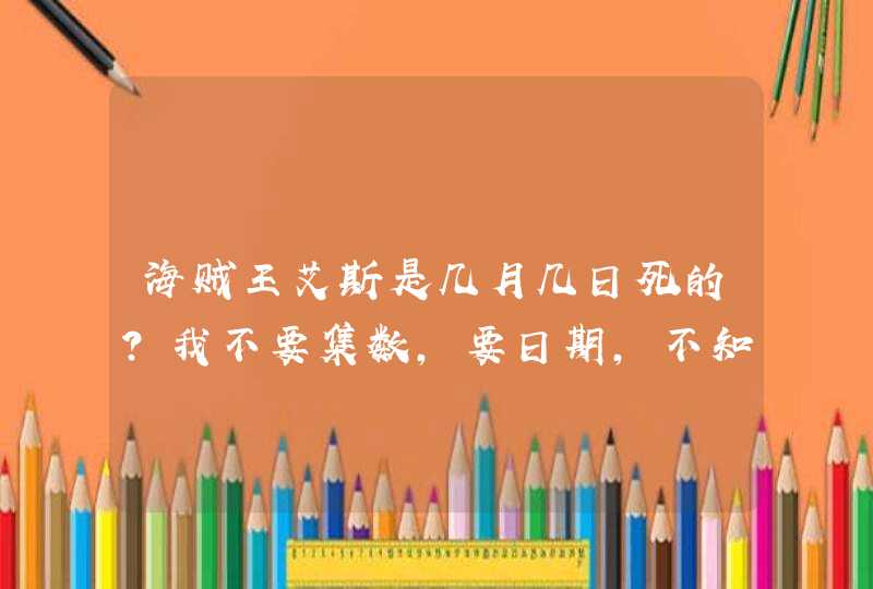 海贼王艾斯是几月几日死的？我不要集数，要日期，不知有谁记得？,第1张