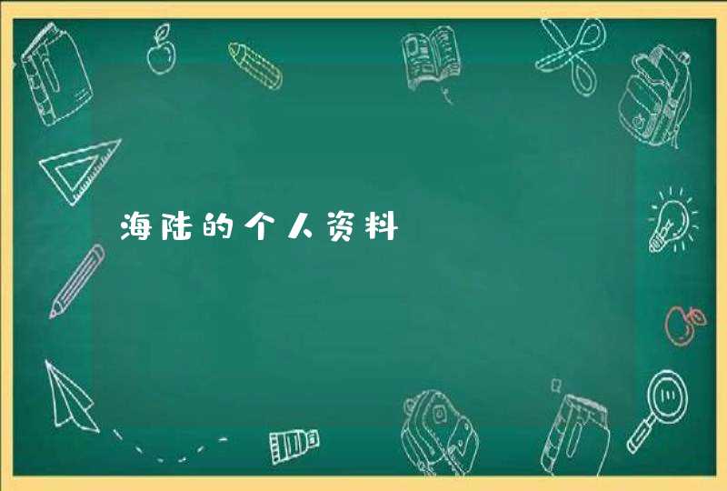 海陆的个人资料,第1张