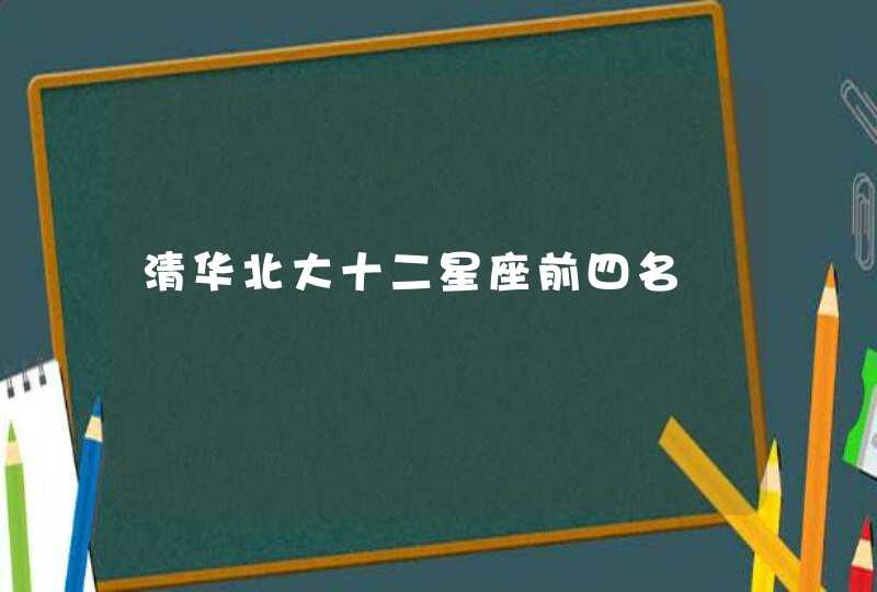 清华北大十二星座前四名,第1张