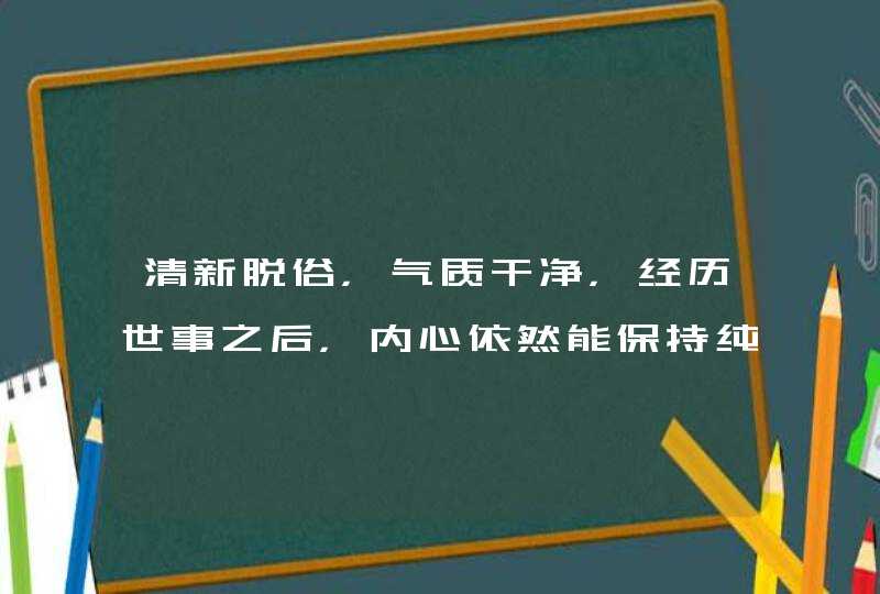 清新脱俗，气质干净，经历世事之后，内心依然能保持纯净的星座都有哪些？,第1张