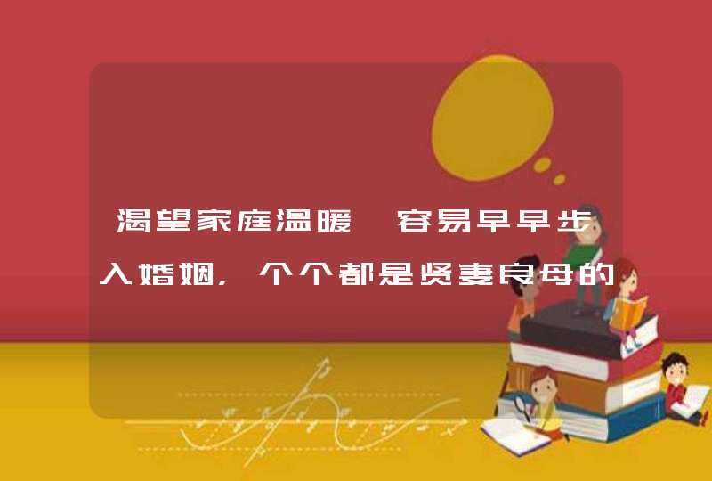 渴望家庭温暖、容易早早步入婚姻，个个都是贤妻良母的星座女有哪些？,第1张