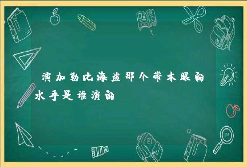 演加勒比海盗那个带木眼的水手是谁演的,第1张