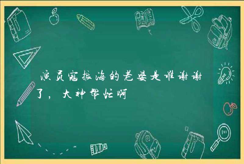 演员寇振海的老婆是谁谢谢了，大神帮忙啊,第1张