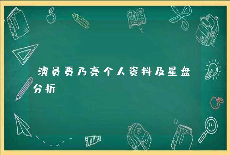 演员贾乃亮个人资料及星盘分析？,第1张