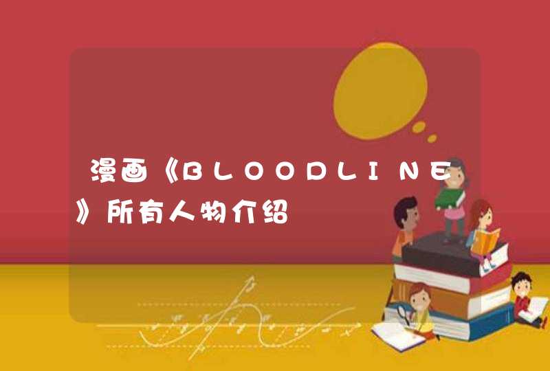 漫画《BLOODLINE》所有人物介绍,第1张