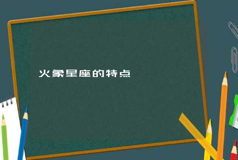 火象星座的特点,第1张