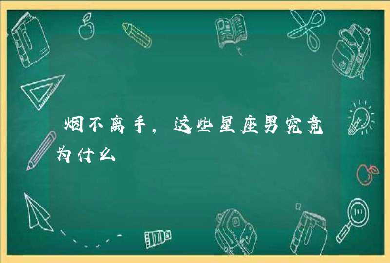 烟不离手，这些星座男究竟为什么,第1张