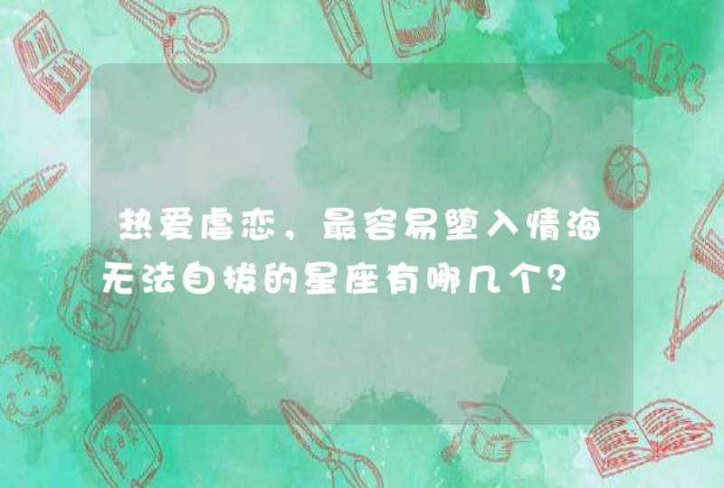 热爱虐恋，最容易堕入情海无法自拔的星座有哪几个？,第1张