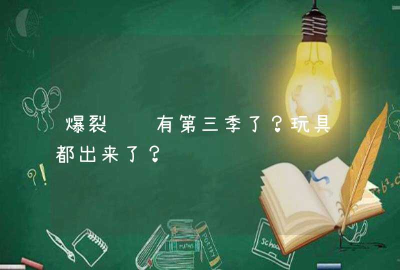 爆裂飞车有第三季了？玩具都出来了？,第1张