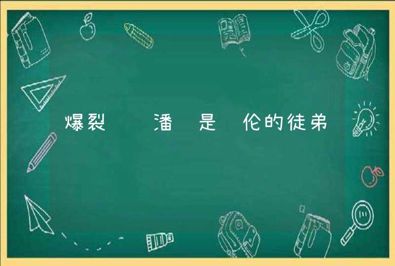 爆裂飞车潘萨是飞伦的徒弟,第1张