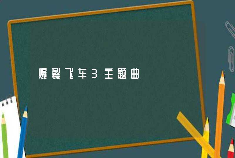 爆裂飞车3主题曲,第1张