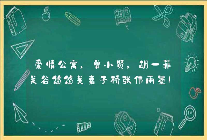 爱情公寓，曾小贤，胡一菲关谷悠悠美嘉子桥张伟雨墨lisa 的具体资料，（包括真实姓名年龄性格星座）,第1张