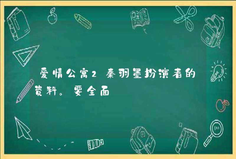 爱情公寓2秦羽墨扮演者的资料。要全面,第1张