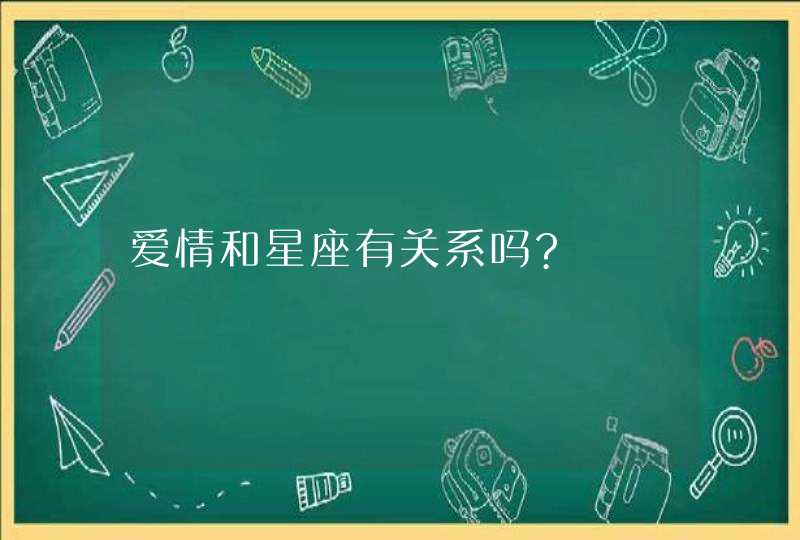 爱情和星座有关系吗?,第1张