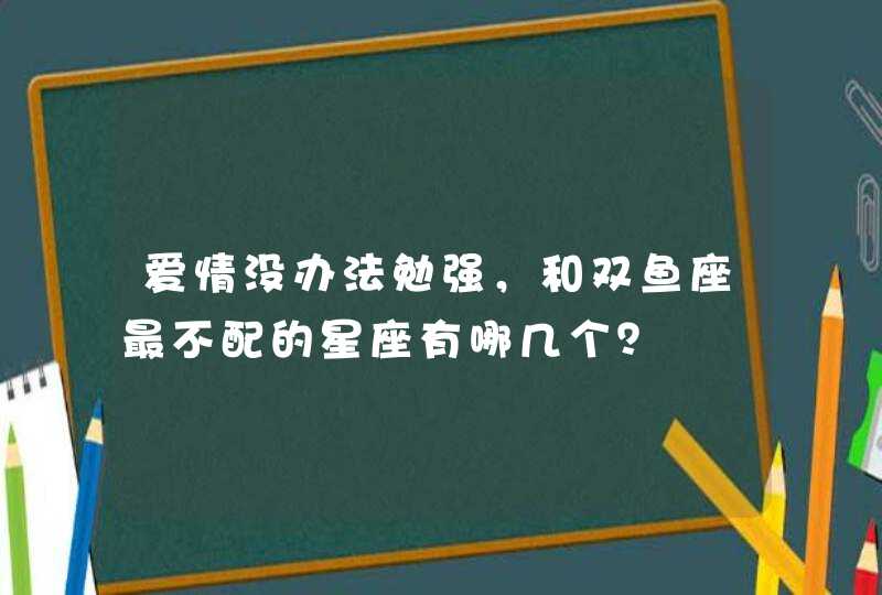 爱情没办法勉强，和双鱼座最不配的星座有哪几个？,第1张