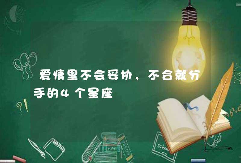 爱情里不会妥协，不合就分手的4个星座,第1张