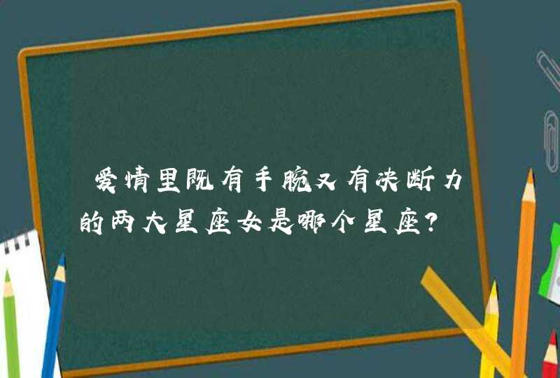 爱情里既有手腕又有决断力的两大星座女是哪个星座？,第1张