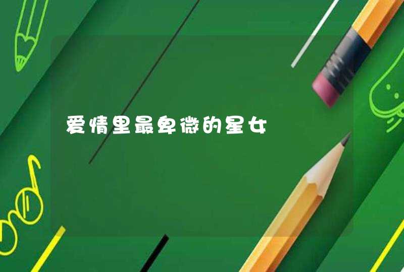 爱情里最卑微的星女,第1张
