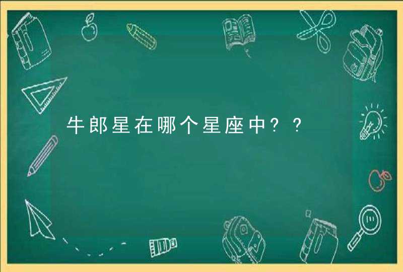 牛郎星在哪个星座中??,第1张