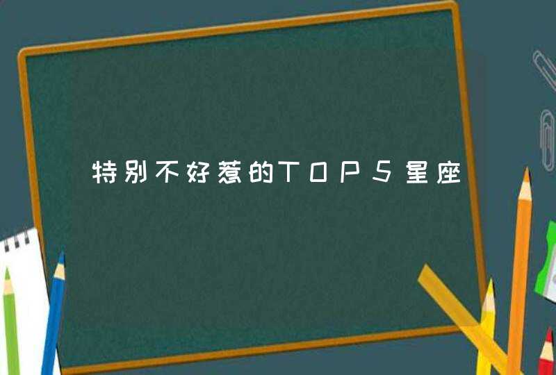 特别不好惹的TOP5星座,第1张