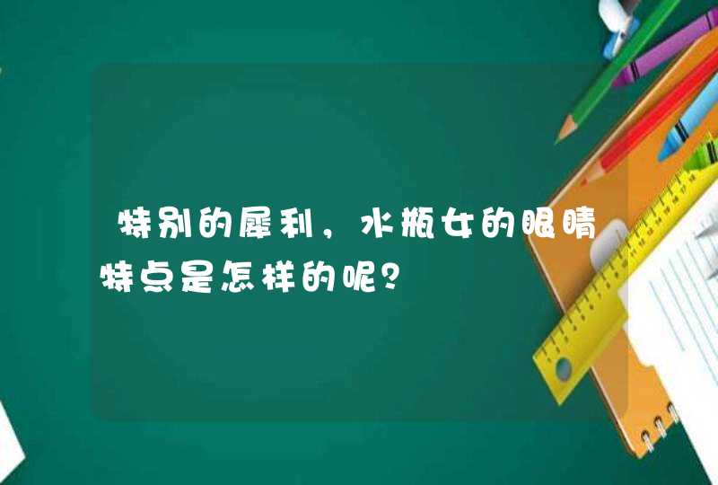 特别的犀利，水瓶女的眼睛特点是怎样的呢？,第1张