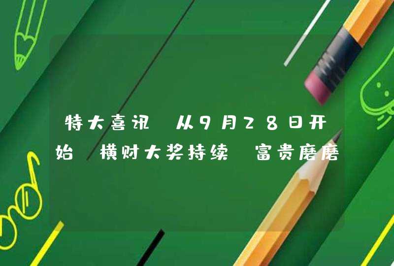 特大喜讯！从9月28日开始，横财大奖持续，富贵磨磨蹭蹭的3星座,第1张