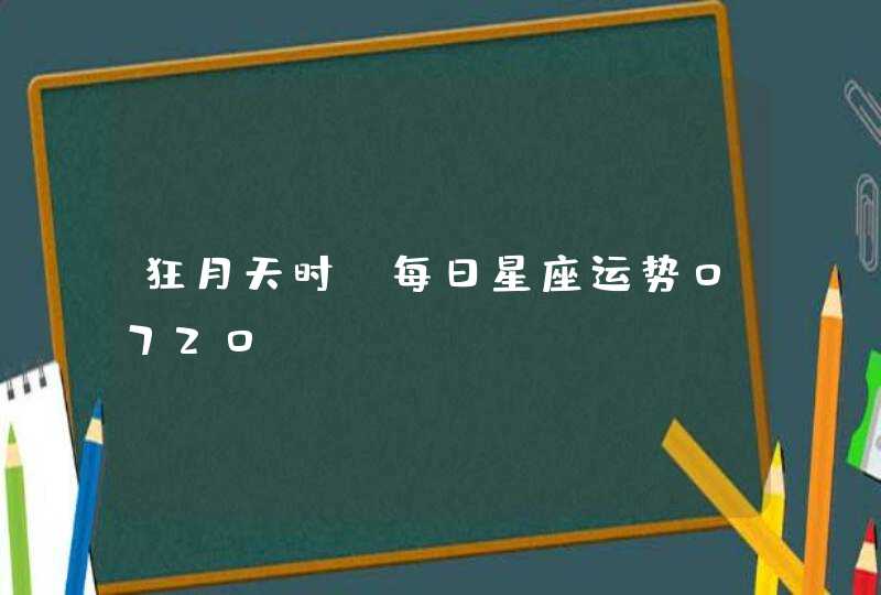 狂月天时_每日星座运势0720,第1张