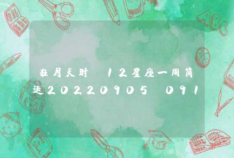 狂月天时_12星座一周简运20220905-0911,第1张