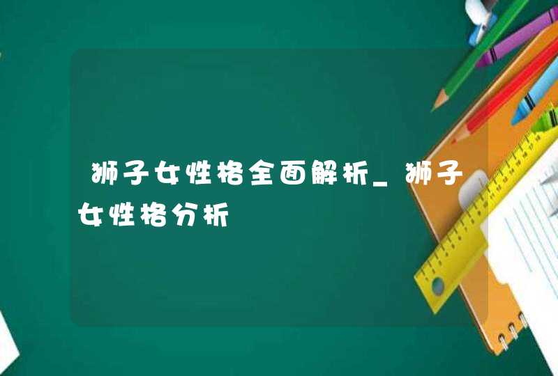 狮子女性格全面解析_狮子女性格分析,第1张