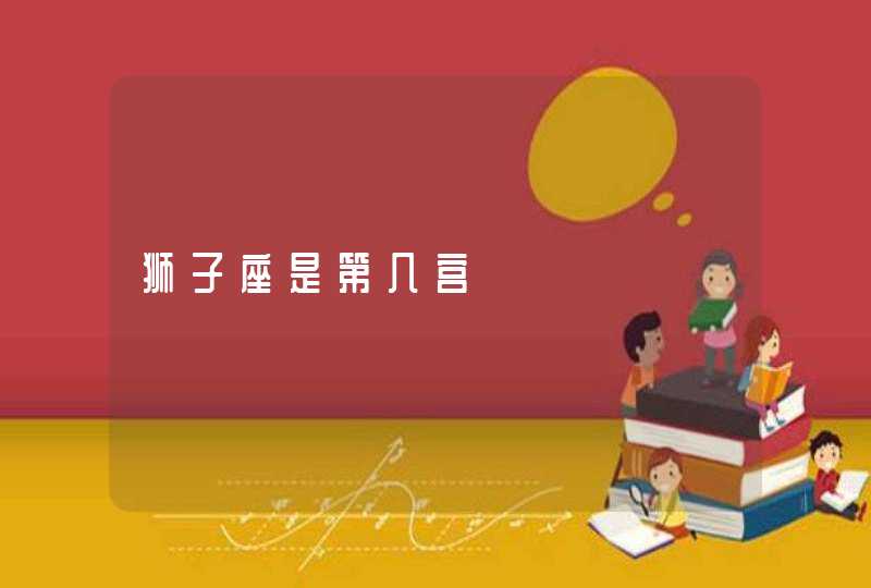 狮子座是第几宫,第1张