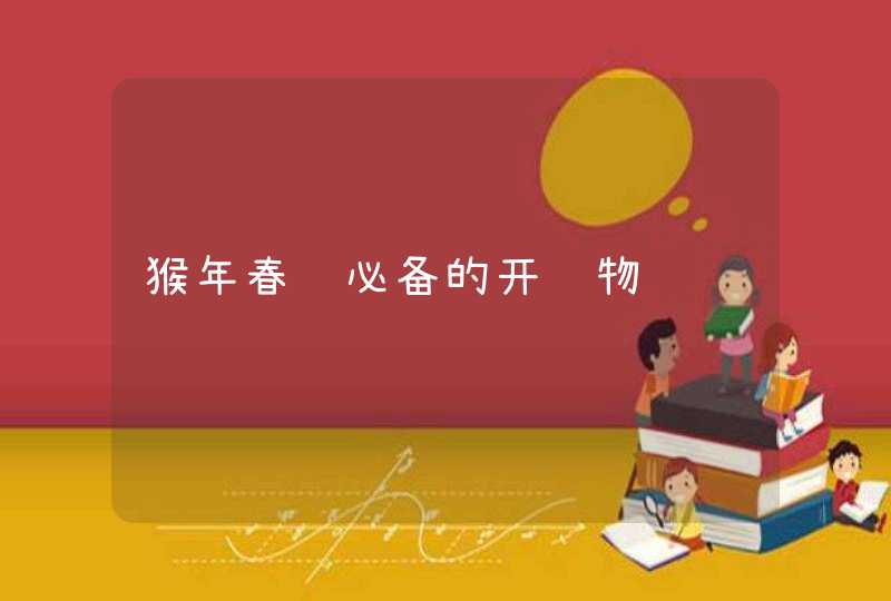 猴年春节必备的开运物,第1张