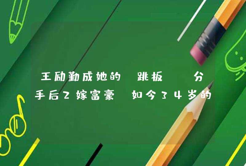 王励勤成她的“跳板”，分手后2嫁富豪，如今34岁的刘彦池近况如何？,第1张