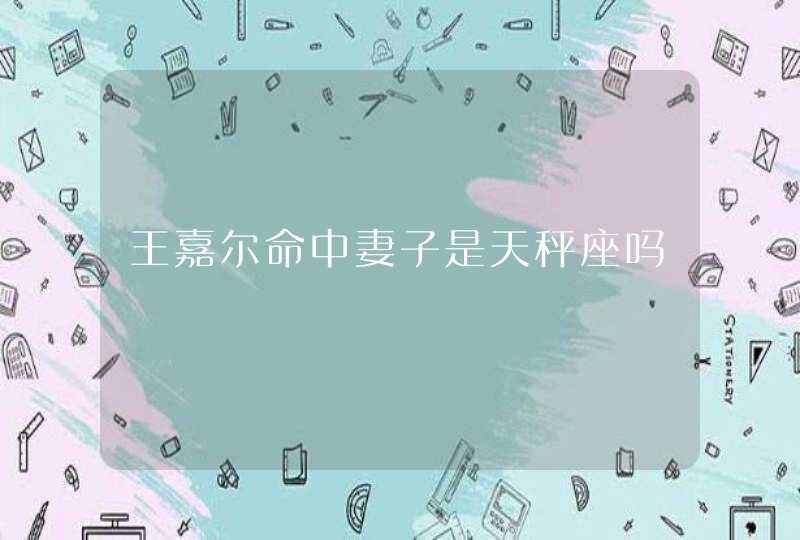 王嘉尔命中妻子是天秤座吗,第1张