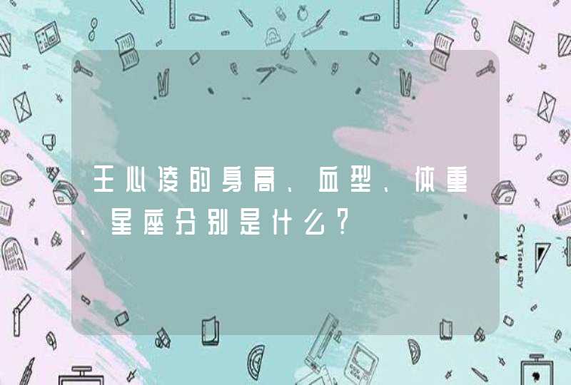 王心凌的身高、血型、体重、星座分别是什么？,第1张