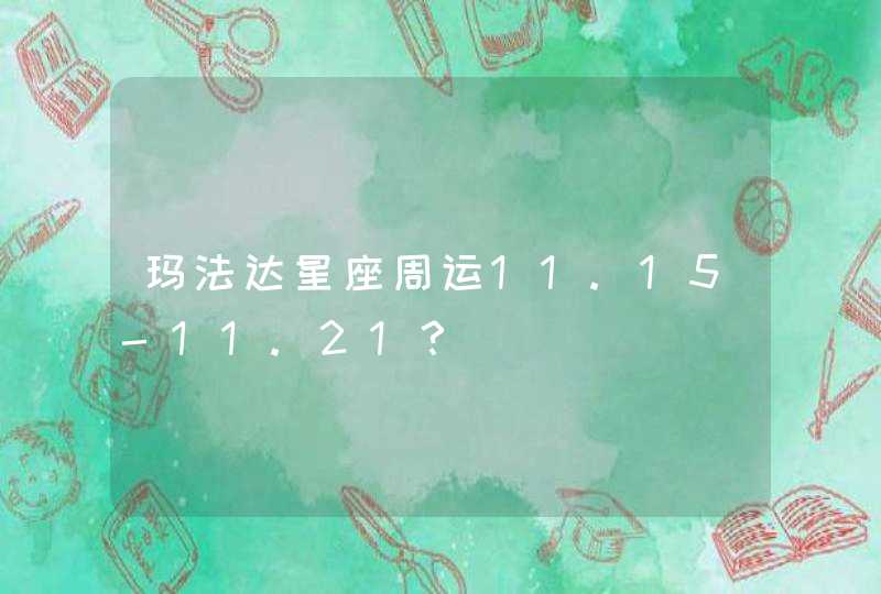 玛法达星座周运11.15-11.21？,第1张