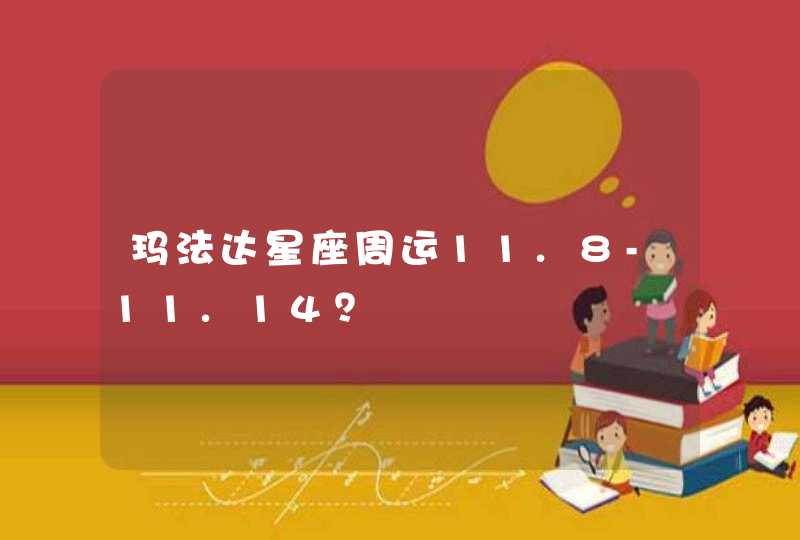 玛法达星座周运11.8-11.14？,第1张